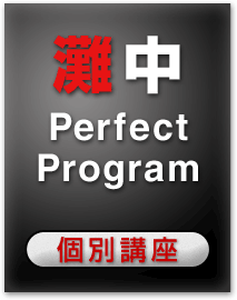 灘中 PerfectProgram